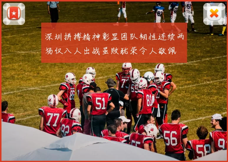 深圳拼搏精神彰显团队韧性连续两场仅八人出战虽败犹荣令人敬佩