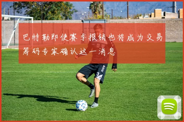 巴特勒即使赛季报销也将成为交易筹码专家确认这一消息
